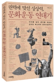 권력에 맞선 상상력 문화운동 연대기(2판)